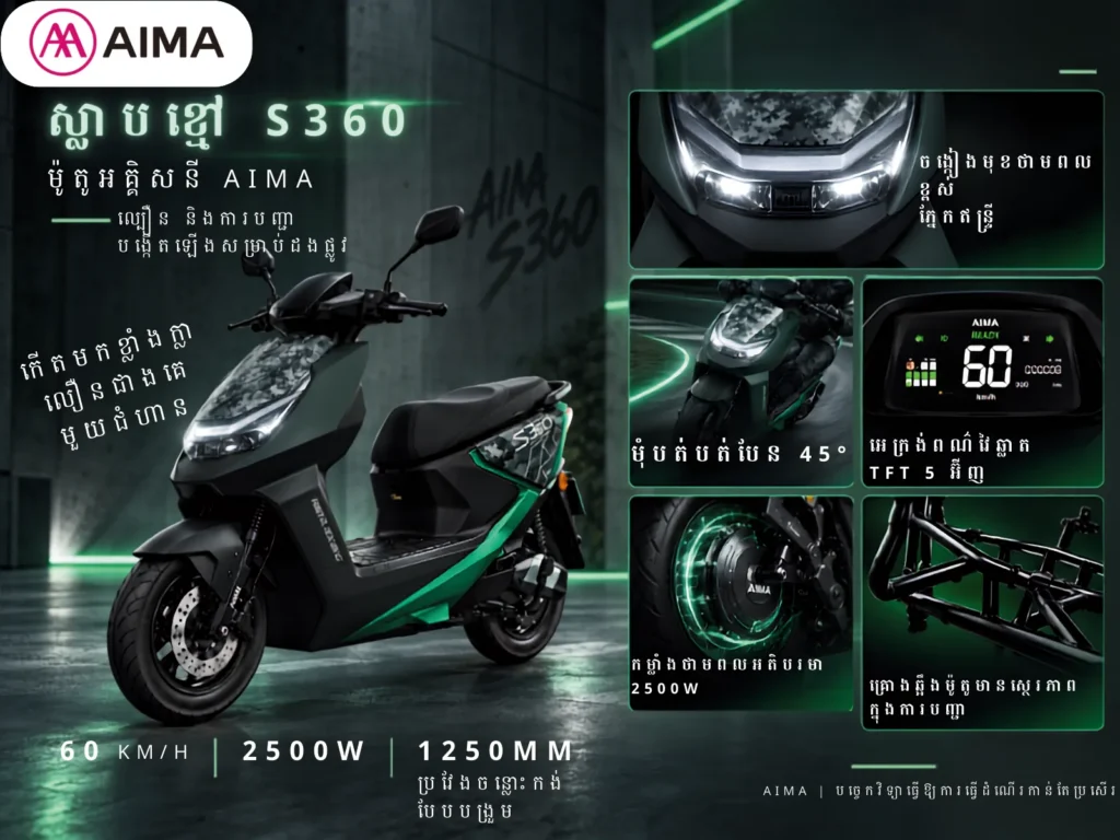 AIMA Black Wing S360 智驾版 Cambodia catalogue: vehicle and feature detail images with Khmer descriptions