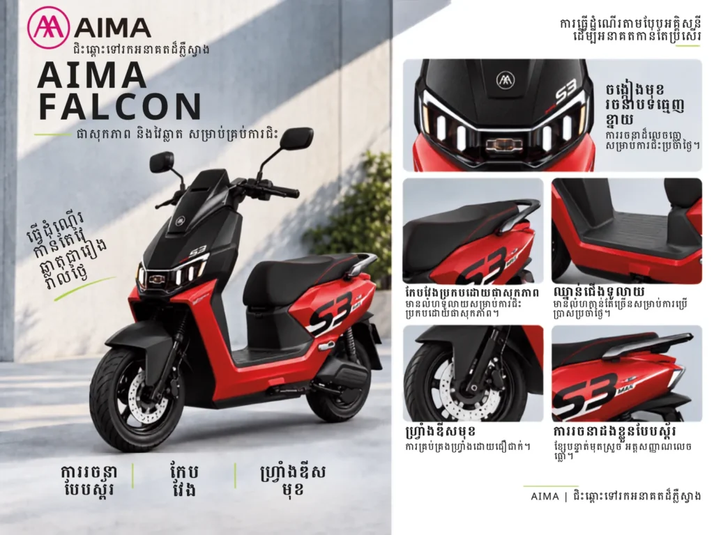 AIMA Falcon 劲远版 Cambodia catalogue: vehicle and feature detail images with Khmer descriptions
