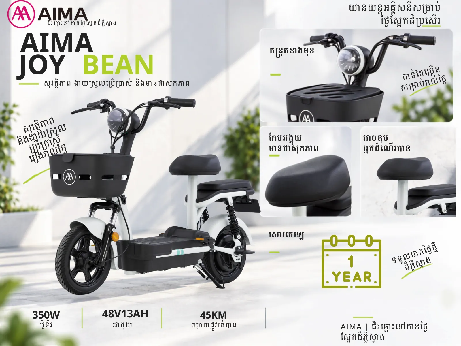 AIMA JoyBean Cambodia catalogue: vehicle and feature detail images with Khmer descriptions