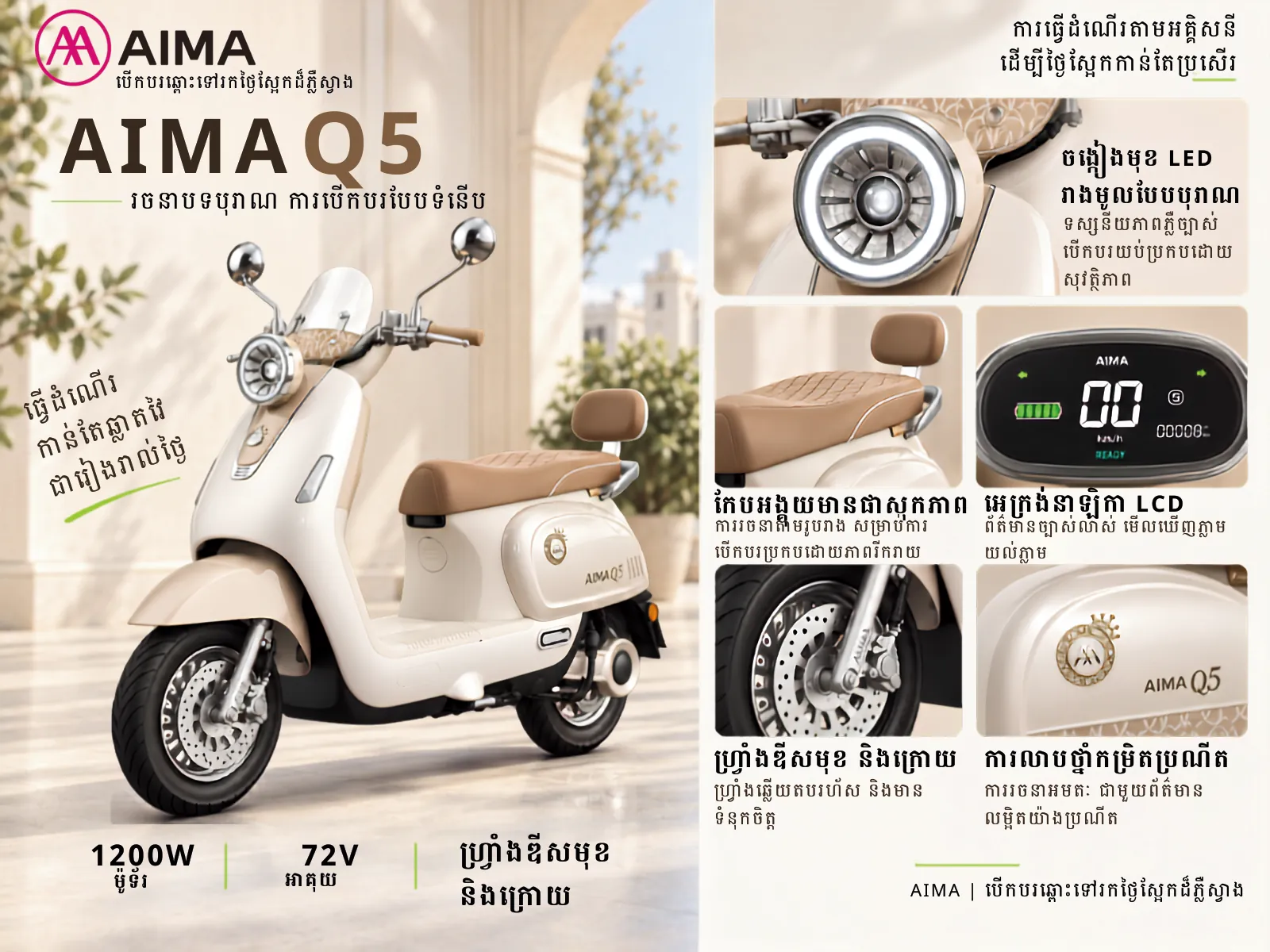 AIMA Q5 Hepburn 赫本版 Cambodia catalogue: vehicle and feature detail images with Khmer descriptions